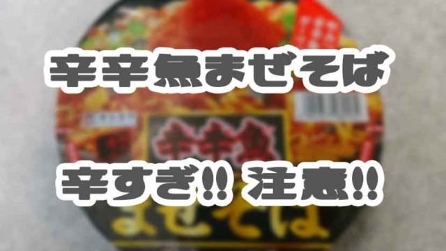 辛辛魚まぜそば 寿がきや がローソン限定で発売 あまぼしすずめは働かない