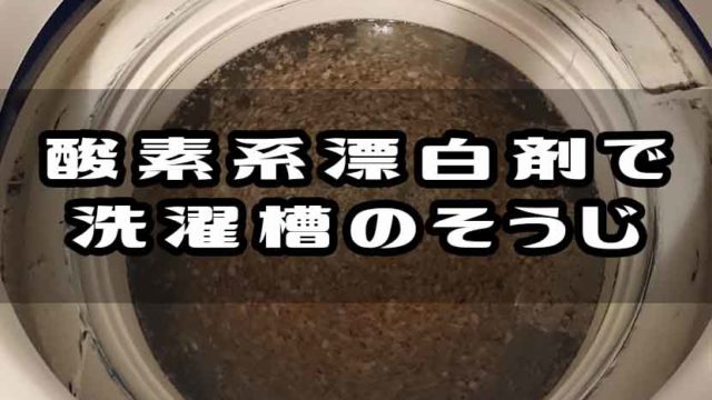 洗濯槽のワカメ カビ を酸素系漂白剤で簡単に掃除する方法 あまぼしすずめは働かない 洗濯槽のワカメ カビ を酸素系漂白剤で簡単に掃除する方法 あまぼしすずめは働かない