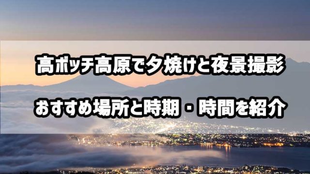 高ボッチ高原で夕焼けと夜景