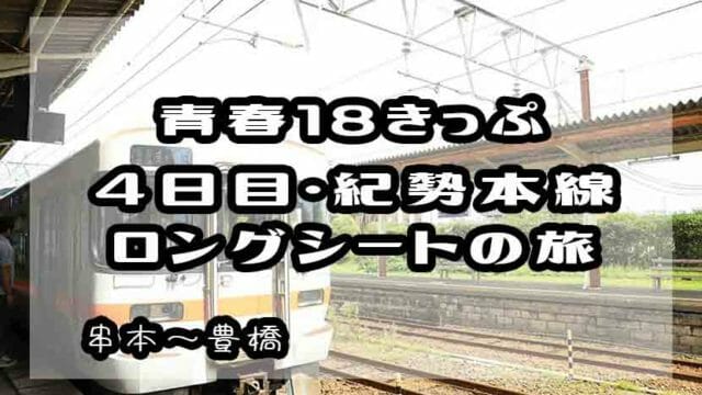 青春18きっぷ 青春18きっぷ一人旅 紀勢本線ロングシート あまぼしすずめは働かない