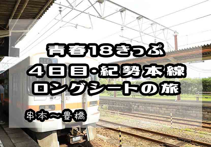 青春18きっぷ 青春18きっぷ一人旅 紀勢本線ロングシート あまぼしすずめは働かない