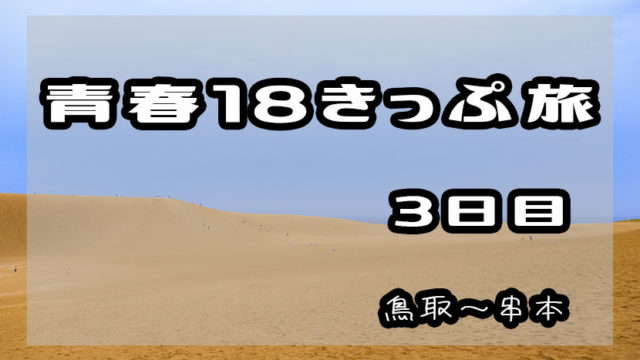 青春18きっぷ一人旅 4泊5日ー3日目和歌山を目指す 鳥取 串本 あまぼしすずめは働かない