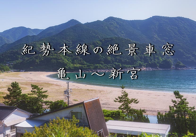 紀勢本線の海が見える車窓三重