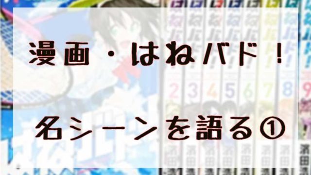 漫画 はねバド の名シーンを語っておきたい 前編 あまぼしすずめは働かない