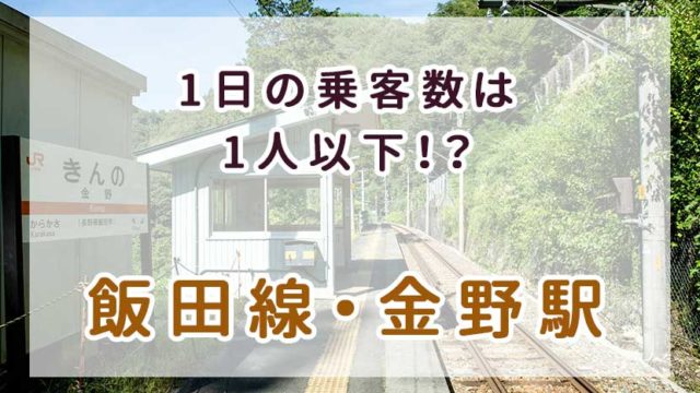 中井侍駅 飯田線の秘境駅まとめ 長野最南端の駅と女子高生のほっこり伝説 あまぼしすずめは働かない