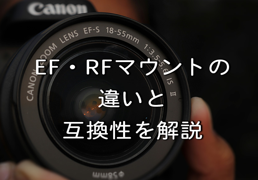 EFマウントとRFマウントの違い互換性