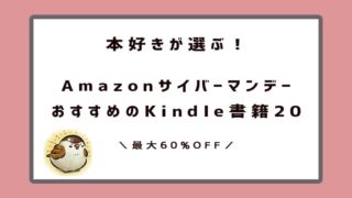 AmazonサイバーマンデーKindle