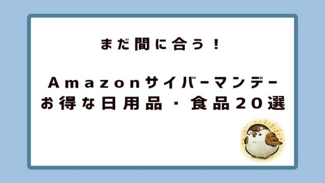 サイバーマンデー日用品