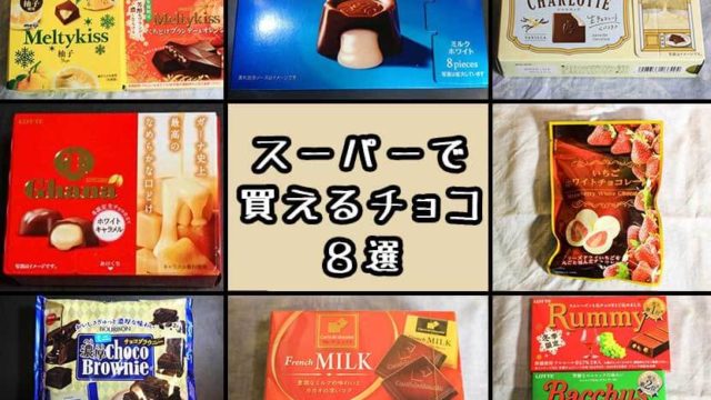 スーパーで買えるチョコ 本当におススメな市販チョコレート８選 あまぼしすずめは働かない