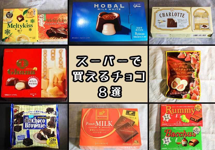 スーパーで買えるチョコ 本当におススメな市販チョコレート８選 あまぼしすずめは働かない
