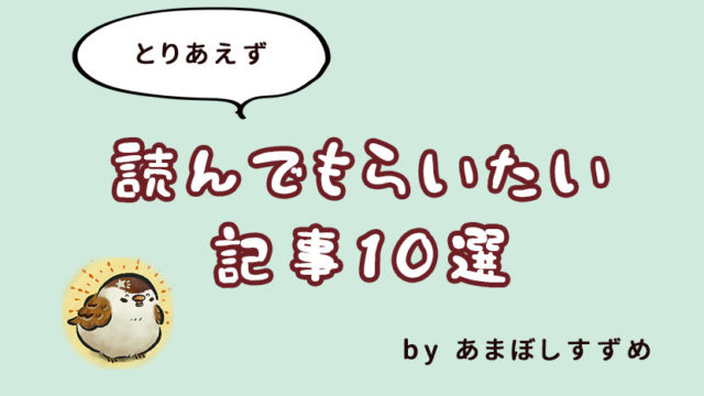 あまぼしすずめまとめ記事