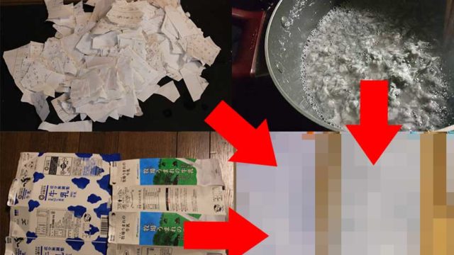 新聞紙や牛乳パックからトイレットペーパーを作る