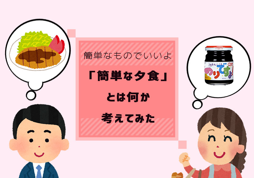 簡単なものでいいよ　簡単な夕食とは？