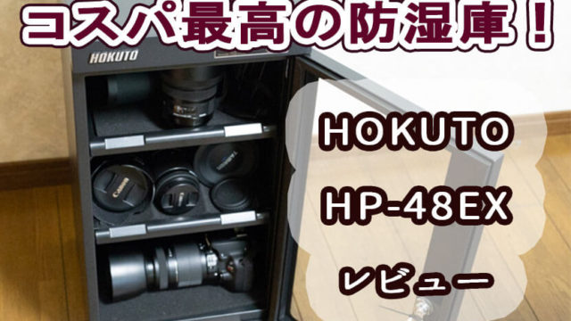 防湿庫hokuto-hp-48ex
