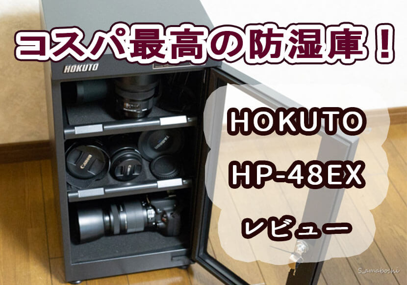 HOKUTO・HP-48EXレビュー】 HPシリーズの防湿庫はコスパ最高！！｜あま 