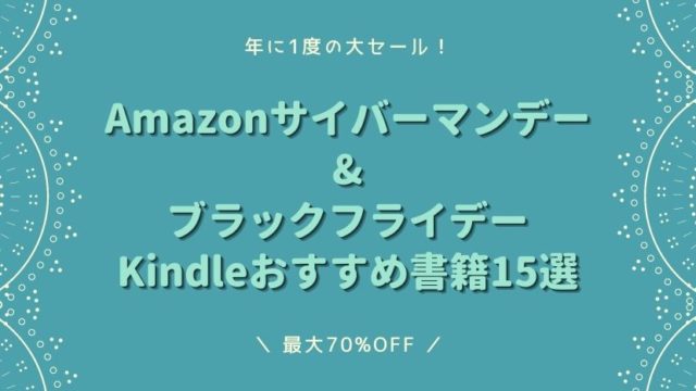 AmazonサイバーマンデーKindle