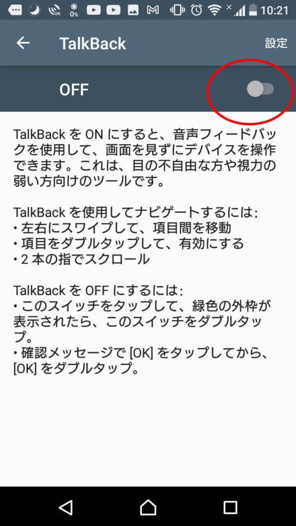 AndroidでTalkBackを使う手順