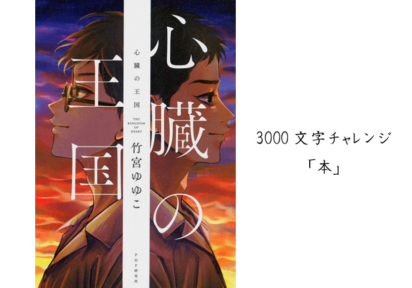 3000文字チャレンジ「本」心臓の王国レビュー