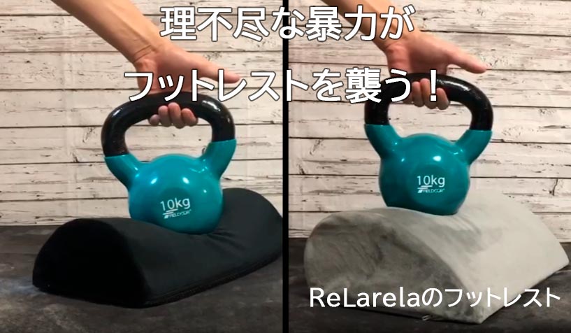 ReLarelaのフットレスト