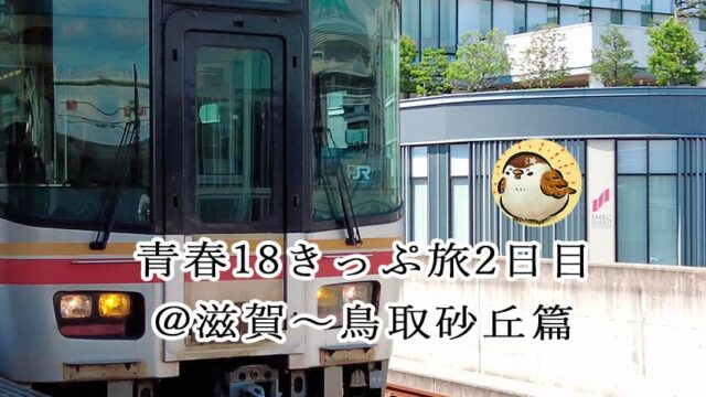 2024年青春18きっぷ旅2日目