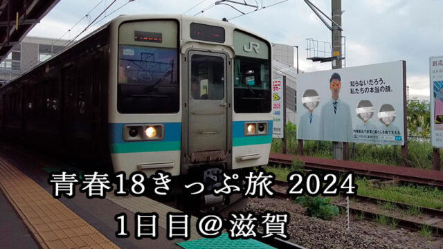 2024年青春18きっぷ旅1日目