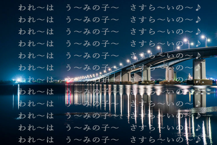 琵琶湖大橋