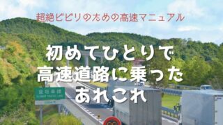 高速道路