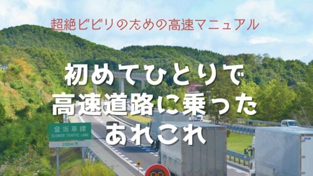 高速道路