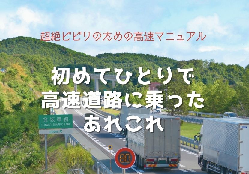 高速道路