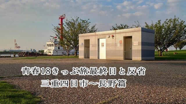 青春18きっぷ旅2024最終日