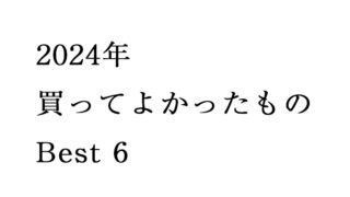 買ってよかったもの2024