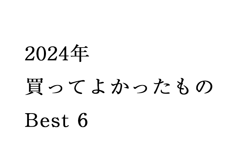 買ってよかったもの2024