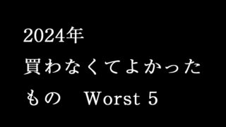 買わなくて良かったもの2024