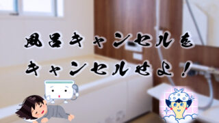 風呂キャンセルをキャンセルする対策方法