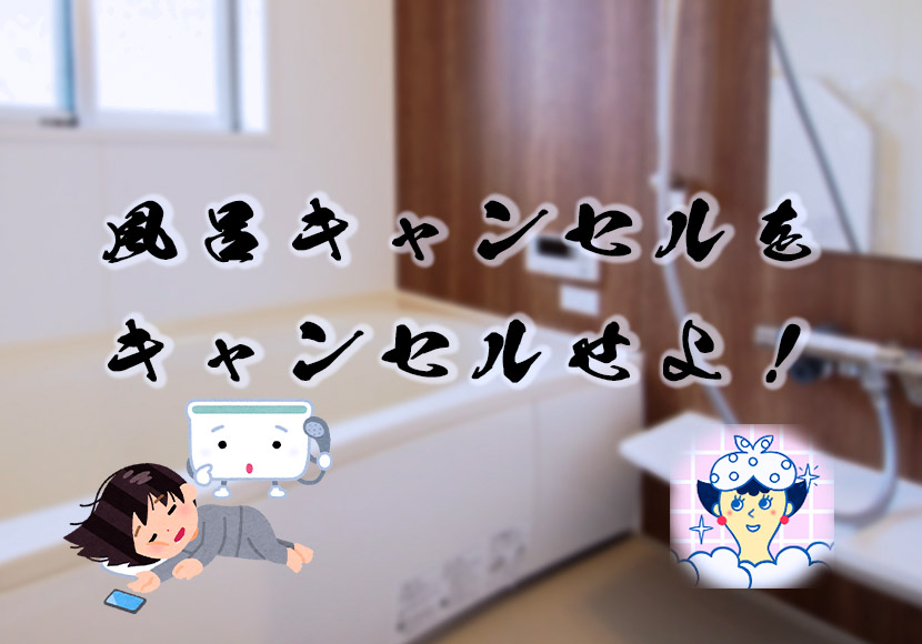 風呂キャンセルをキャンセルする対策方法