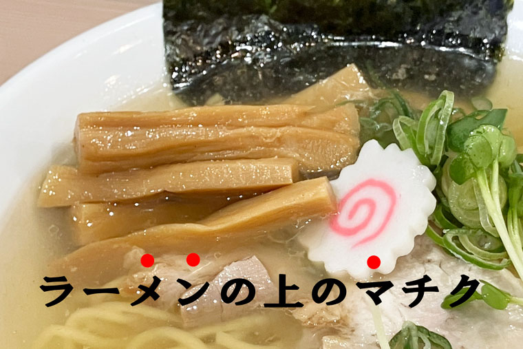 メンマとは