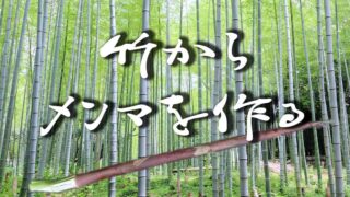 竹からメンマを作る