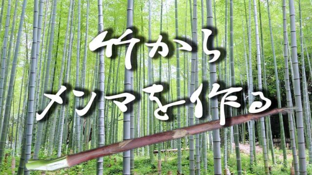 竹からメンマを作る