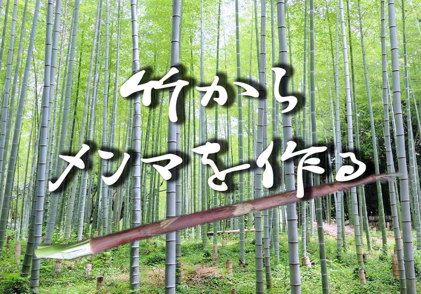 竹からメンマを作る