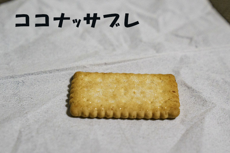 ココナッツサブレ