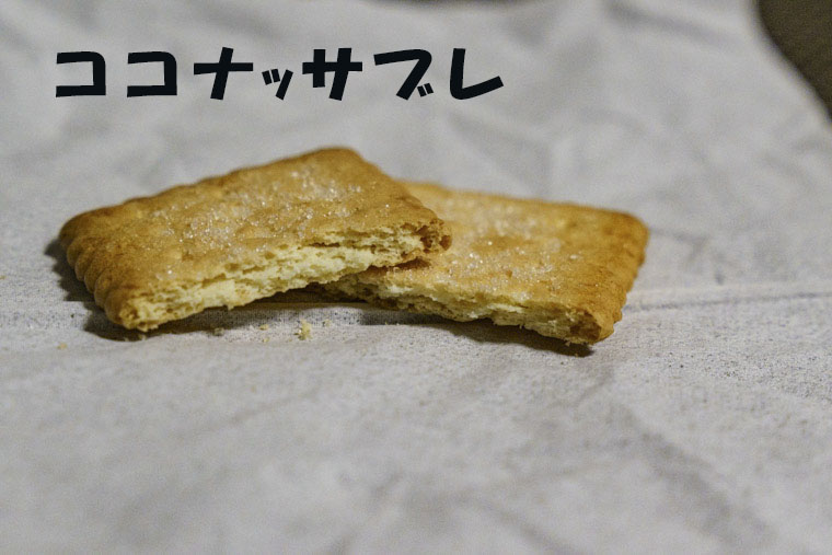 ココナッツサブレ