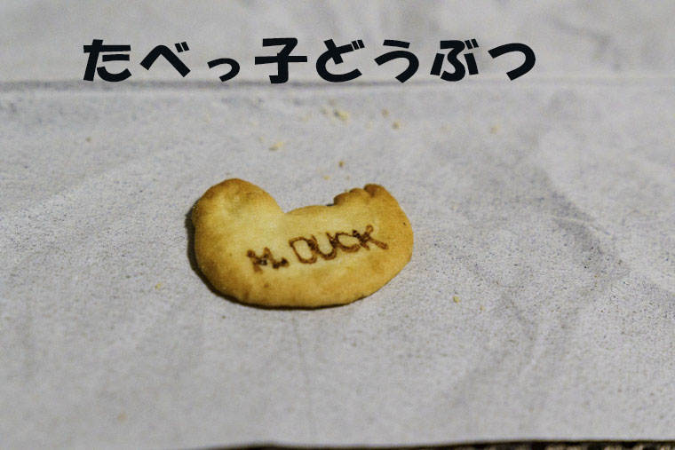 たべっ子どうぶつ