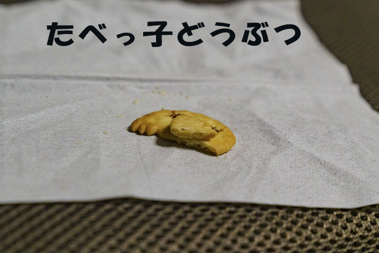 たべっ子どうぶつ