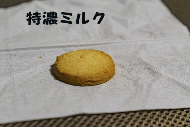 特濃ミルククッキー