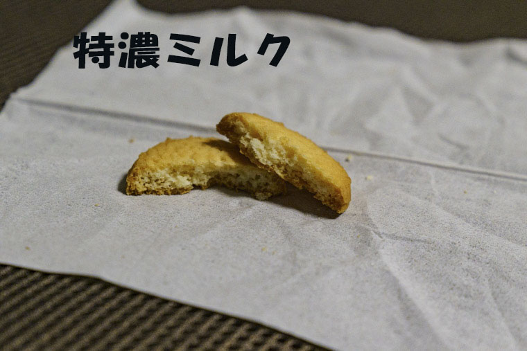 特濃ミルククッキー