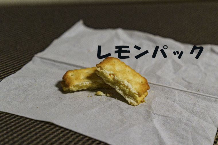 レモンパック |ヤマザキビスケット