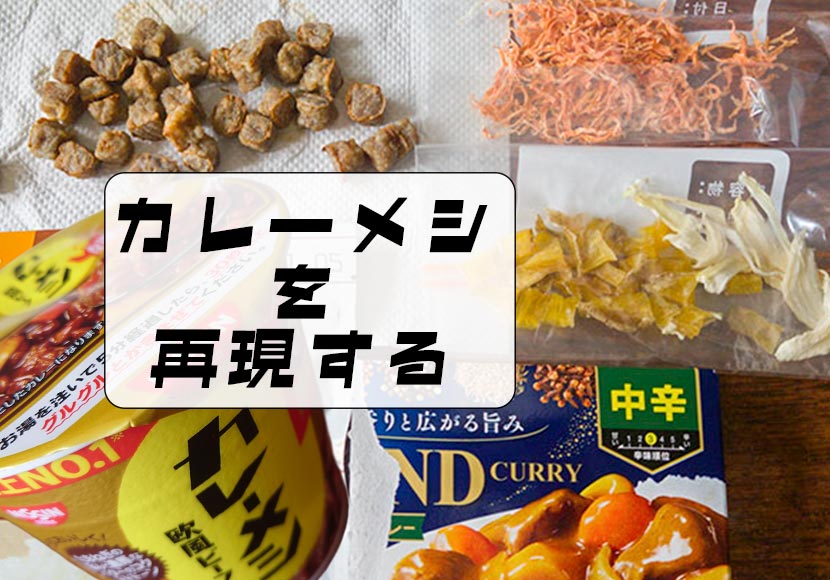 カレーメシを再現する