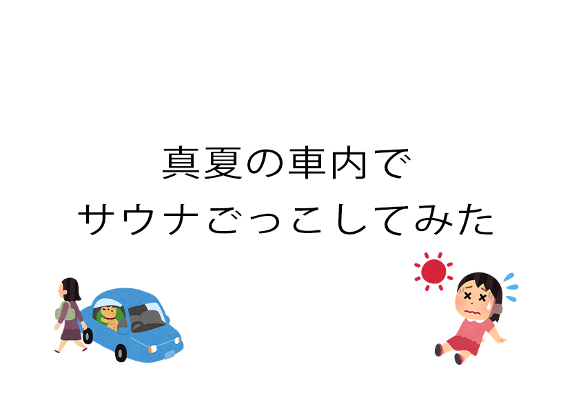 夏の車内でサウナごっこ
