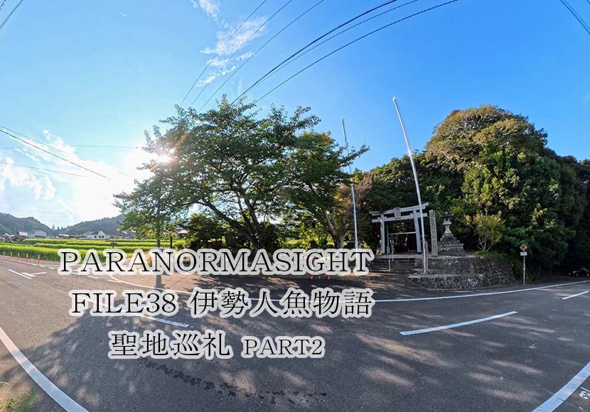 パラノマサイトFILE38伊勢人魚物語聖地巡礼鳥羽伊勢編